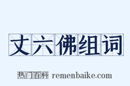 丈六佛组词是什么意思的图片